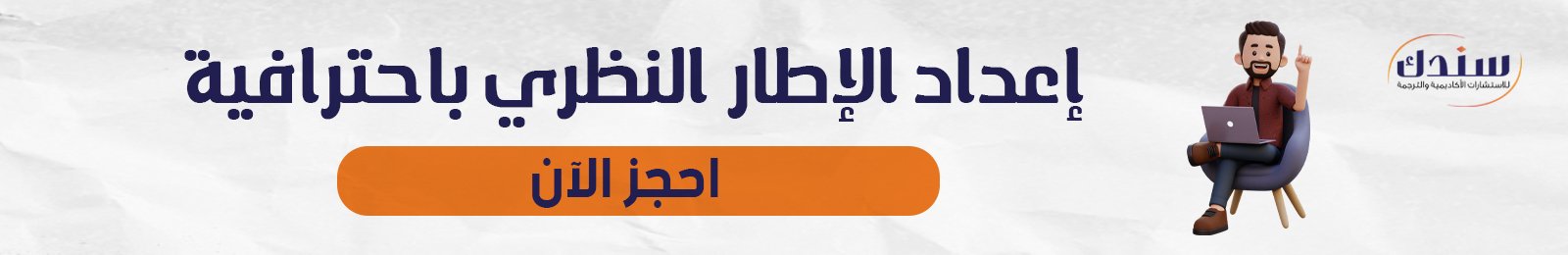 إعداد إطار نظري